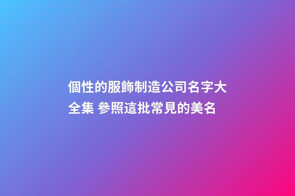 個性的服飾制造公司名字大全集 參照這批常見的美名-第1張-公司起名-玄機派